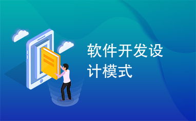 軟件開發(fā)中的設(shè)計(jì)模式 構(gòu)建可維護(hù)、可擴(kuò)展代碼的指南